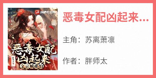 苏离萧凛小说《恶毒女配凶起来全京城都怕》免费阅读