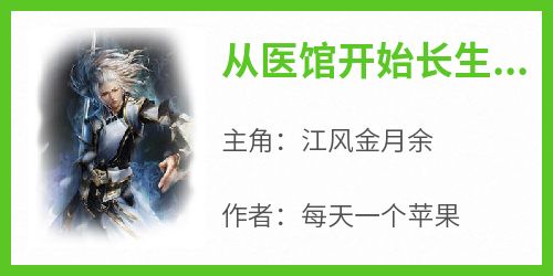 《从医馆开始长生无敌》江风金月余小说全文阅读