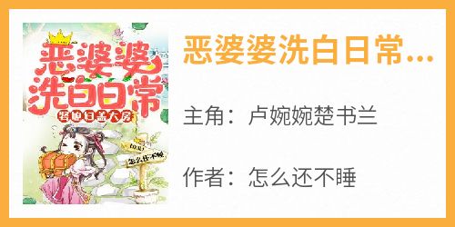 作者怎么还不睡写的恶婆婆洗白日常，娶媳妇盖大房小说大结局全章节阅读