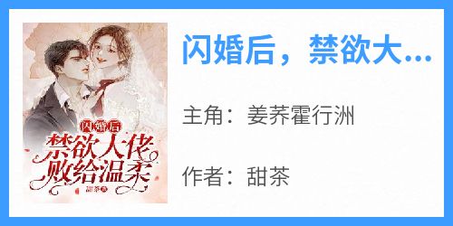 主人公姜荞霍行洲在线免费试读《闪婚后，禁欲大佬败给温柔》最新章节列表