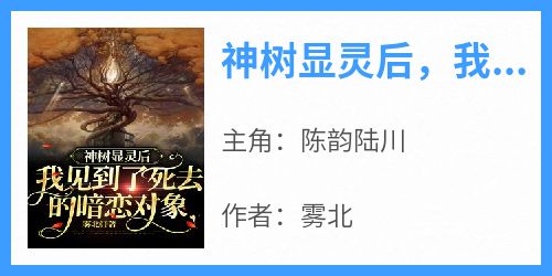 雾北的小说《神树显灵后，我见到了死去的暗恋对象》主角是陈韵陆川
