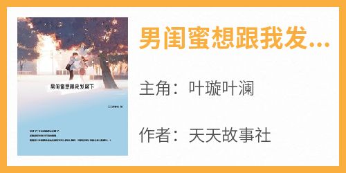 老书虫看了N遍的男闺蜜想跟我发展下最新章节