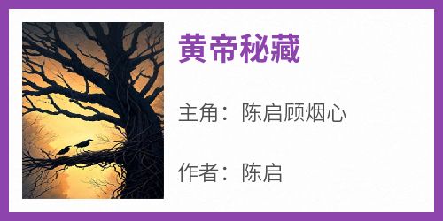 《黄帝秘藏》陈启顾烟心无广告在线阅读