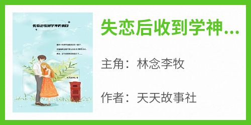 抖音热推小说《失恋后收到学神的表白》全文在线阅读