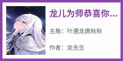 【抖音】龙儿为师恭喜你修炼完毕全文阅读