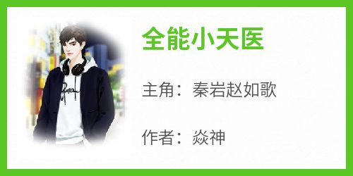 【新书】《全能小天医》主角秦岩赵如歌全文全章节小说阅读