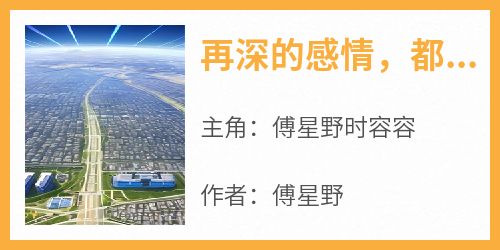 独家再深的感情，都打不过注定的姻缘全本大结局小说阅读