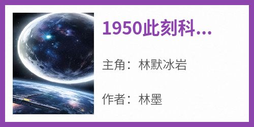 1950此刻科技强国by林墨