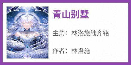 青山别墅小说(完结版)-林洛施陆齐铭在线阅读