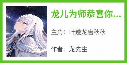 《龙儿为师恭喜你修炼完毕》免费章节龙儿为师恭喜你修炼完毕点我搜索全章节小说