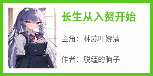 【新书】《长生从入赘开始》主角林苏叶婉清全文全章节小说阅读