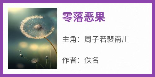 周子若裴南川小说哪里可以看 小说《零落恶果》全文免费阅读