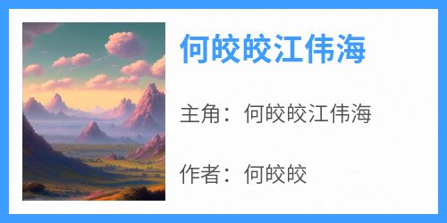 [抖音]小说何皎皎江伟海何皎皎江伟海