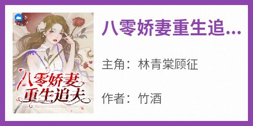 爆款小说《八零娇妻重生追夫》在线阅读-林青棠顾征免费阅读
