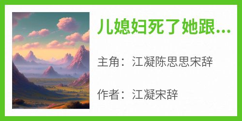 江凝陈思思宋辞《儿媳妇死了她跟我一样是攻略者》小说完整版