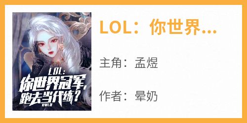 【LOL：你世界冠军，跑去当代练？】小说在线阅读-LOL：你世界冠军，跑去当代练？免费版目录阅读全文