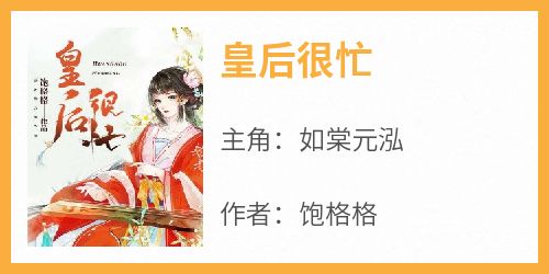 饱格格最新小说《皇后很忙》如棠元泓在线试读