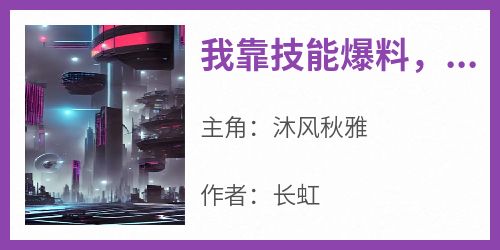 沐风秋雅小说《我靠技能爆料，全网说我是警察！》免费阅读