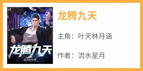 龙腾九天主角是叶天林月涵小说百度云全文完整版阅读