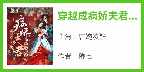 唐婉凌钰主角的小说完结版《穿越成病娇夫君的恶毒肥妻》全集