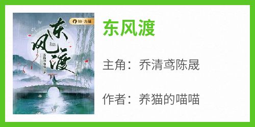 【东风渡】小说在线阅读-东风渡免费版目录阅读全文