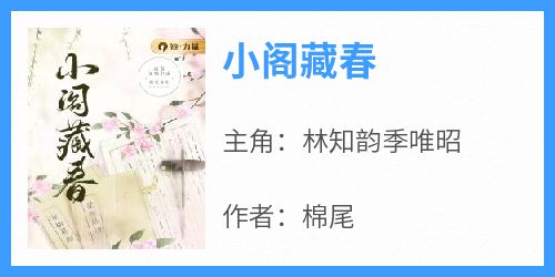 《小阁藏春》林知韵季唯昭小说完整在线阅读