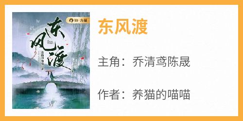 东风渡小说主角是乔清鸢陈晟全文完整版阅读