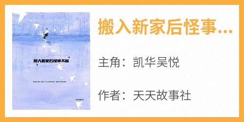 《搬入新家后怪事不断》凯华吴悦小说完整在线阅读