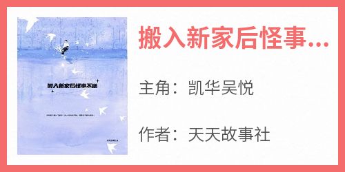 搬入新家后怪事不断凯华吴悦小说全文-搬入新家后怪事不断小说