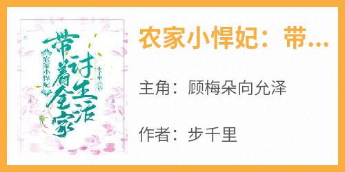 顾梅朵向允泽是哪本小说主角 《农家小悍妃：带着全家讨生活》免费全章节阅读