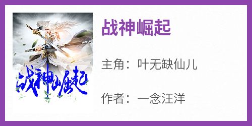 《战神崛起》叶无缺仙儿全章节在线阅读