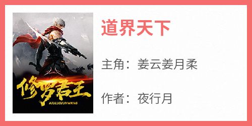 姜云姜月柔全本小说 《道界天下》全文免费在线阅读