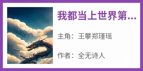 抖音爆款我都当上世界第六军火商了，你告诉我开学了？小说免费阅读