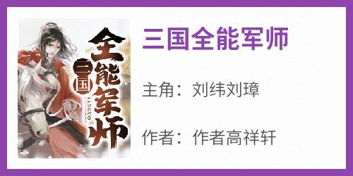 《三国全能军师》by作者高祥轩(刘纬刘璋)未删节免费阅读