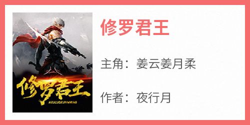 主角是姜云姜月柔的小说修罗君王最完整版热门连载