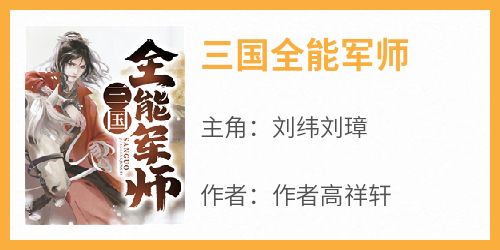 《三国全能军师刘纬刘璋》三国全能军师全文免费阅读【完整章节】