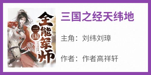 作者高祥轩最新小说《三国之经天纬地》刘纬刘璋在线试读