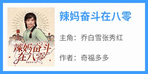 辣妈奋斗在八零主角是乔白雪张秀红小说百度云全文完整版阅读