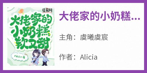 主角虞曦虞宸的小说作者Alicia