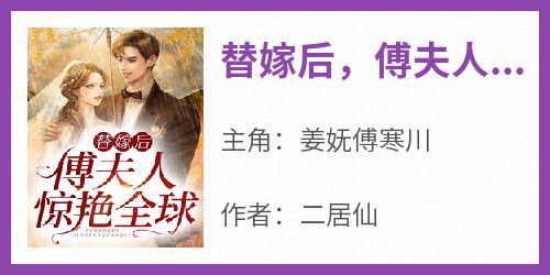 主角是姜妩傅寒川的替嫁后，傅夫人惊艳全球抖音热门小说