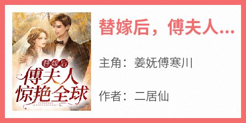 二居仙最新小说《替嫁后，傅夫人惊艳全球》姜妩傅寒川在线试读