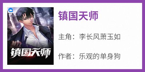 《镇国天师》小说好看吗 李长风萧玉如最后结局如何