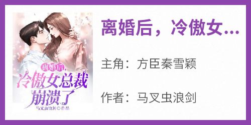 《离婚后，冷傲女总裁崩溃了》无广告阅读 方臣秦雪颖免费在线阅读