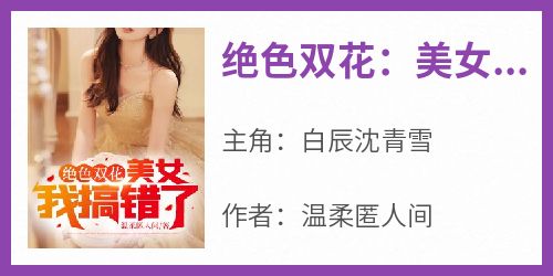 【绝色双花：美女我搞错了！】小说在线阅读-绝色双花：美女我搞错了！免费版目录阅读全文