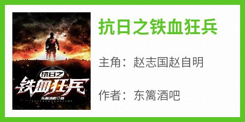 正版小说《抗日之铁血狂兵》赵志国赵自明在线免费阅读