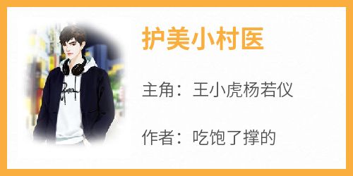 王小虎杨若仪完整未删减版在线阅读 王小虎杨若仪结局