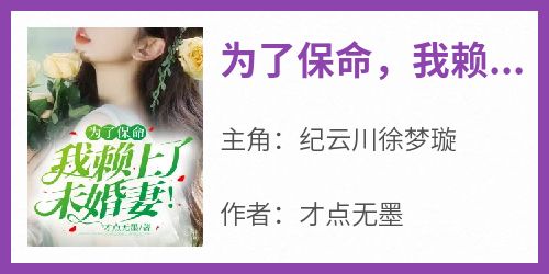 纪云川徐梦璇是哪本小说主角 《为了保命，我赖上了未婚妻！》免费全章节阅读