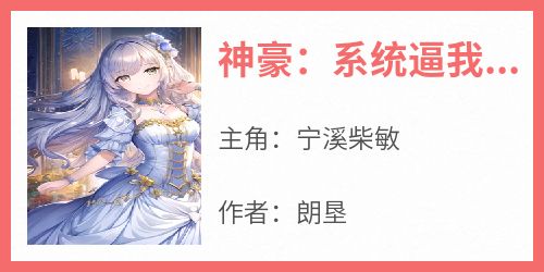 《神豪：系统逼我做渣女》免费章节神豪：系统逼我做渣女点我搜索全章节小说