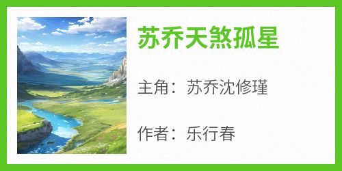 【新书】《苏乔天煞孤星》主角苏乔沈修瑾全文全章节小说阅读