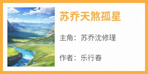 苏乔沈修瑾《苏乔天煞孤星》小说完整版